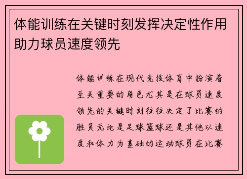 体能训练在关键时刻发挥决定性作用助力球员速度领先