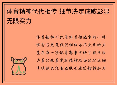 体育精神代代相传 细节决定成败彰显无限实力