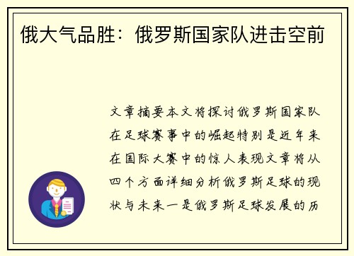 俄大气品胜:俄罗斯国家队进击空前