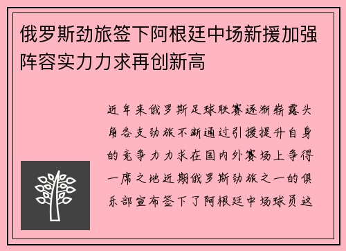 俄罗斯劲旅签下阿根廷中场新援加强阵容实力力求再创新高