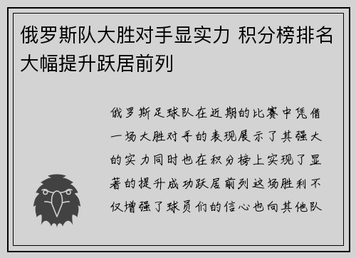 俄罗斯队大胜对手显实力 积分榜排名大幅提升跃居前列