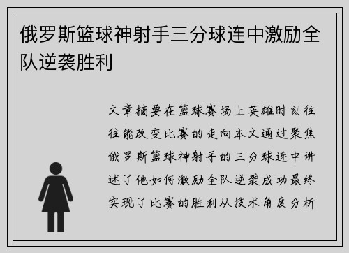 俄罗斯篮球神射手三分球连中激励全队逆袭胜利