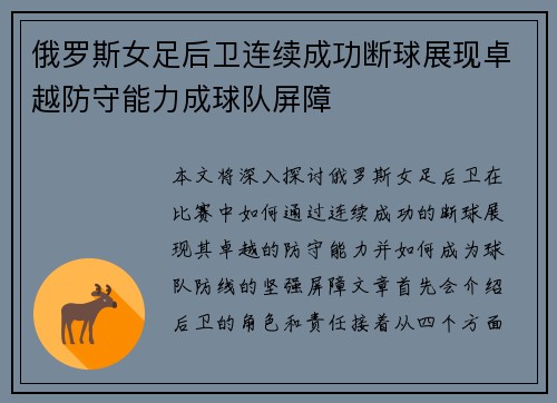 俄罗斯女足后卫连续成功断球展现卓越防守能力成球队屏障