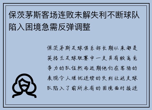 保茨茅斯客场连败未解失利不断球队陷入困境急需反弹调整