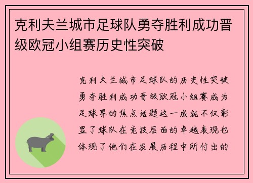 克利夫兰城市足球队勇夺胜利成功晋级欧冠小组赛历史性突破
