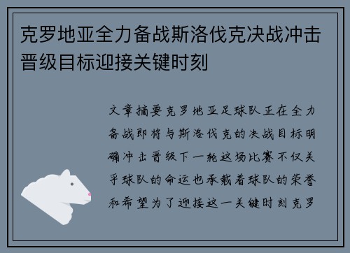克罗地亚全力备战斯洛伐克决战冲击晋级目标迎接关键时刻