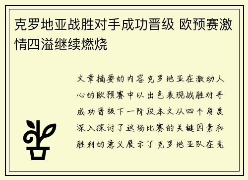 克罗地亚战胜对手成功晋级 欧预赛激情四溢继续燃烧