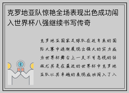 克罗地亚队惊艳全场表现出色成功闯入世界杯八强继续书写传奇