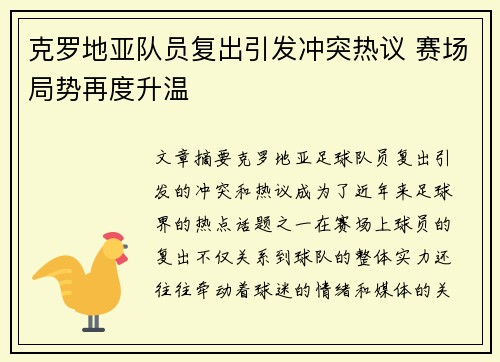 克罗地亚队员复出引发冲突热议 赛场局势再度升温
