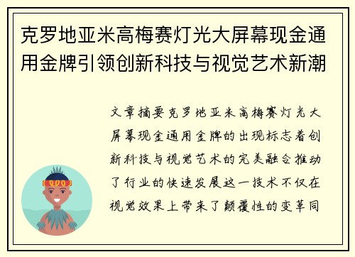克罗地亚米高梅赛灯光大屏幕现金通用金牌引领创新科技与视觉艺术新潮流