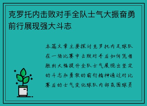 克罗托内击败对手全队士气大振奋勇前行展现强大斗志