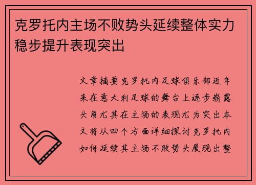 克罗托内主场不败势头延续整体实力稳步提升表现突出