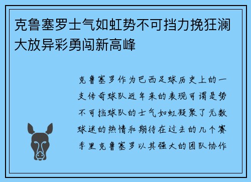 克鲁塞罗士气如虹势不可挡力挽狂澜大放异彩勇闯新高峰