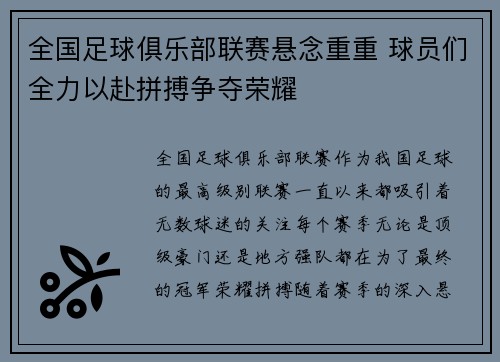 全国足球俱乐部联赛悬念重重 球员们全力以赴拼搏争夺荣耀