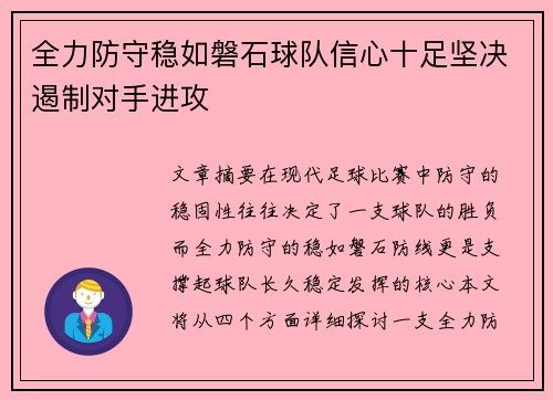 全力防守稳如磐石球队信心十足坚决遏制对手进攻