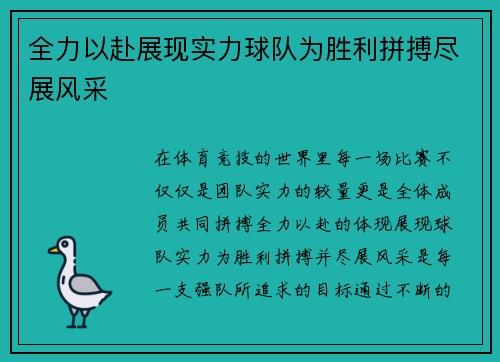 全力以赴展现实力球队为胜利拼搏尽展风采