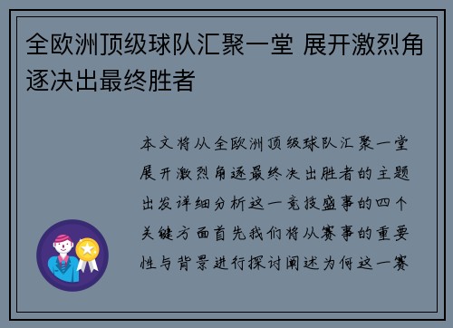 全欧洲顶级球队汇聚一堂 展开激烈角逐决出最终胜者