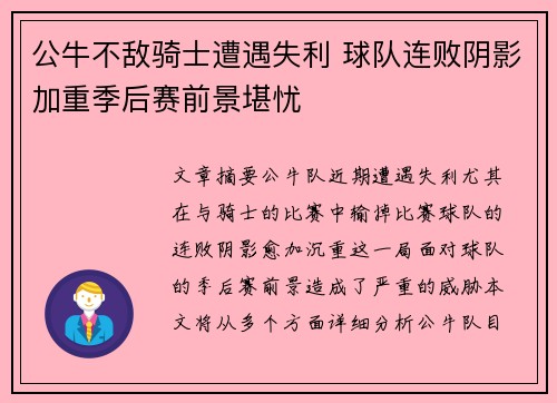 公牛不敌骑士遭遇失利 球队连败阴影加重季后赛前景堪忧