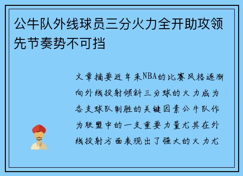 公牛队外线球员三分火力全开助攻领先节奏势不可挡
