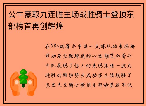 公牛豪取九连胜主场战胜骑士登顶东部榜首再创辉煌