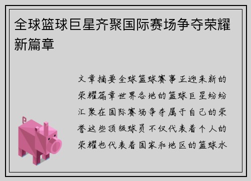 全球篮球巨星齐聚国际赛场争夺荣耀新篇章
