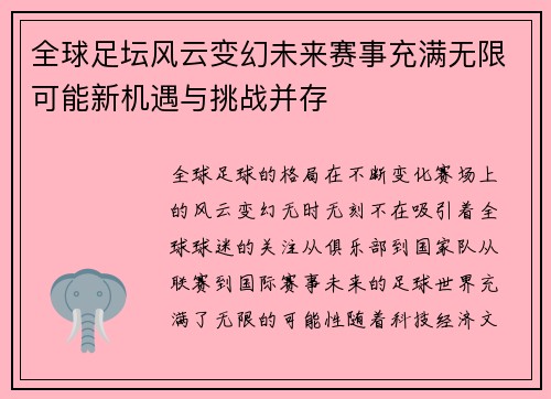 全球足坛风云变幻未来赛事充满无限可能新机遇与挑战并存