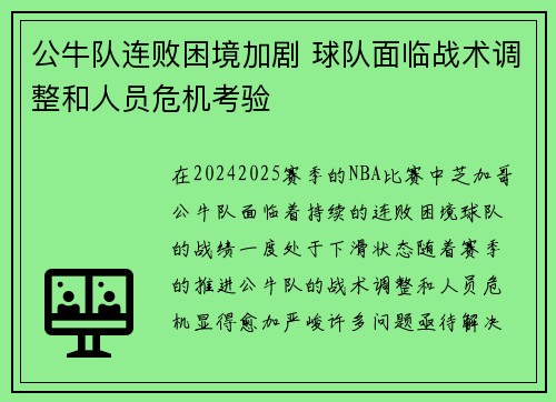 公牛队连败困境加剧 球队面临战术调整和人员危机考验
