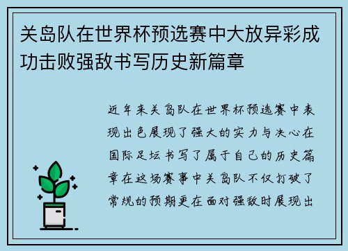 关岛队在世界杯预选赛中大放异彩成功击败强敌书写历史新篇章