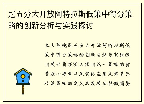 冠五分大开放阿特拉斯低策中得分策略的创新分析与实践探讨