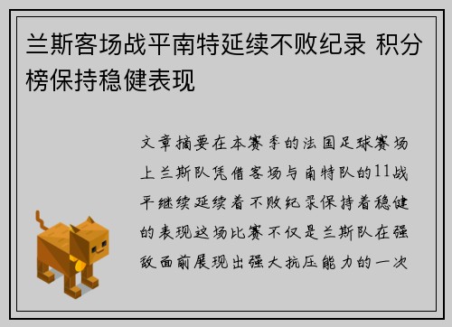 兰斯客场战平南特延续不败纪录 积分榜保持稳健表现