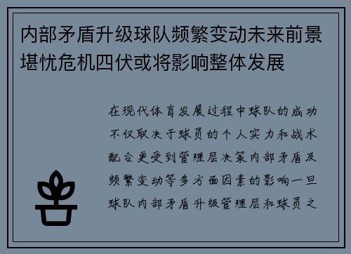 内部矛盾升级球队频繁变动未来前景堪忧危机四伏或将影响整体发展