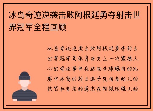 冰岛奇迹逆袭击败阿根廷勇夺射击世界冠军全程回顾