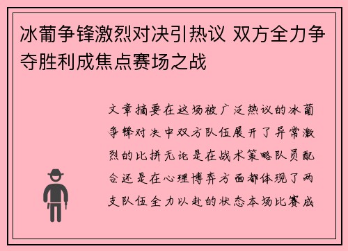 冰葡争锋激烈对决引热议 双方全力争夺胜利成焦点赛场之战