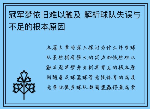 冠军梦依旧难以触及 解析球队失误与不足的根本原因