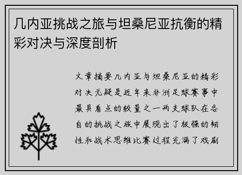 几内亚挑战之旅与坦桑尼亚抗衡的精彩对决与深度剖析