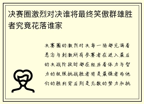 决赛圈激烈对决谁将最终笑傲群雄胜者究竟花落谁家