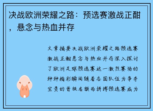 决战欧洲荣耀之路:预选赛激战正酣,悬念与热血并存