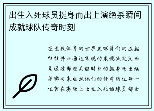出生入死球员挺身而出上演绝杀瞬间成就球队传奇时刻