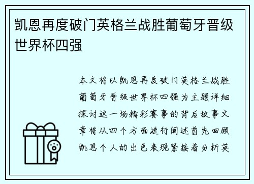凯恩再度破门英格兰战胜葡萄牙晋级世界杯四强