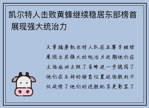 凯尔特人击败黄蜂继续稳居东部榜首 展现强大统治力