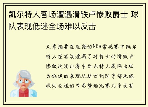 凯尔特人客场遭遇滑铁卢惨败爵士 球队表现低迷全场难以反击