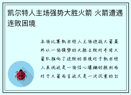 凯尔特人主场强势大胜火箭 火箭遭遇连败困境