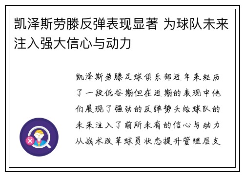 凯泽斯劳滕反弹表现显著 为球队未来注入强大信心与动力
