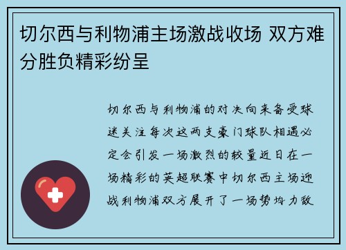 切尔西与利物浦主场激战收场 双方难分胜负精彩纷呈