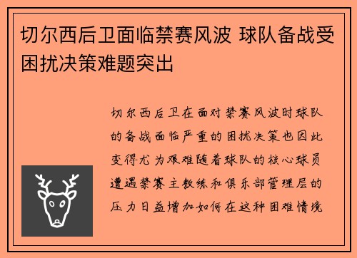 切尔西后卫面临禁赛风波 球队备战受困扰决策难题突出