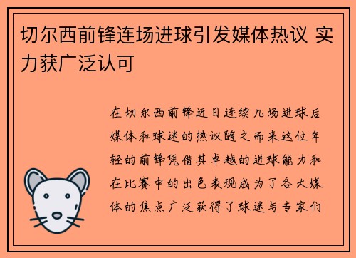 切尔西前锋连场进球引发媒体热议 实力获广泛认可