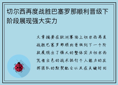 切尔西再度战胜巴塞罗那顺利晋级下阶段展现强大实力