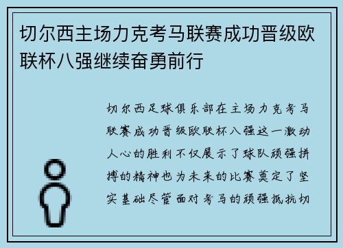 切尔西主场力克考马联赛成功晋级欧联杯八强继续奋勇前行