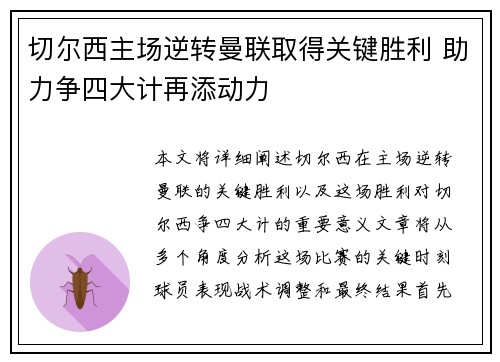 切尔西主场逆转曼联取得关键胜利 助力争四大计再添动力