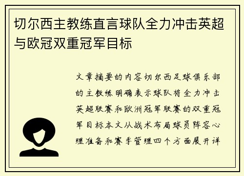 切尔西主教练直言球队全力冲击英超与欧冠双重冠军目标